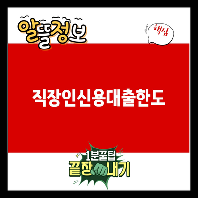 You are currently viewing 직장인신용대출한도